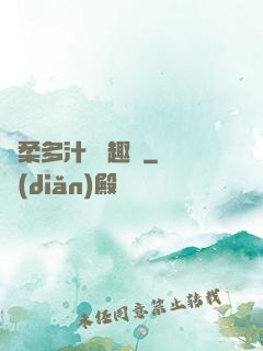 嬌柔多汁 筆趣閣